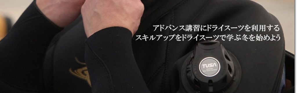 画像に alt 属性が指定されていません。ファイル名: drysuit5-1024x323.jpg